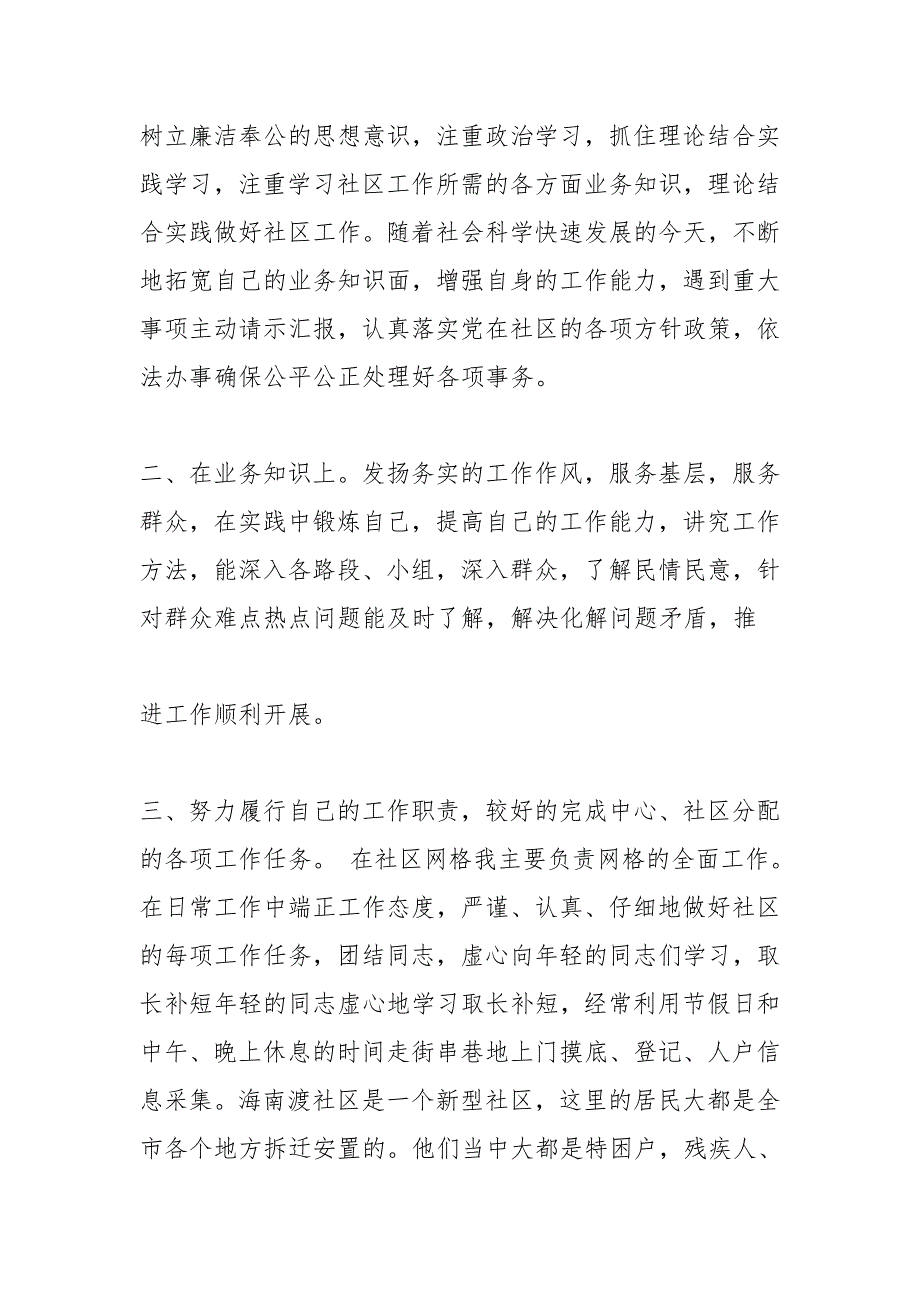社区党委委员述职报告.doc_第2页