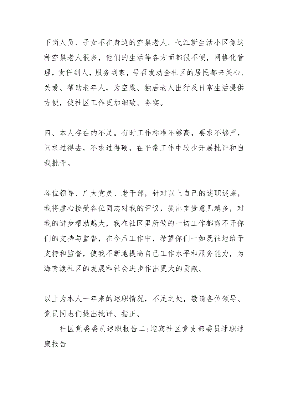 社区党委委员述职报告.doc_第3页