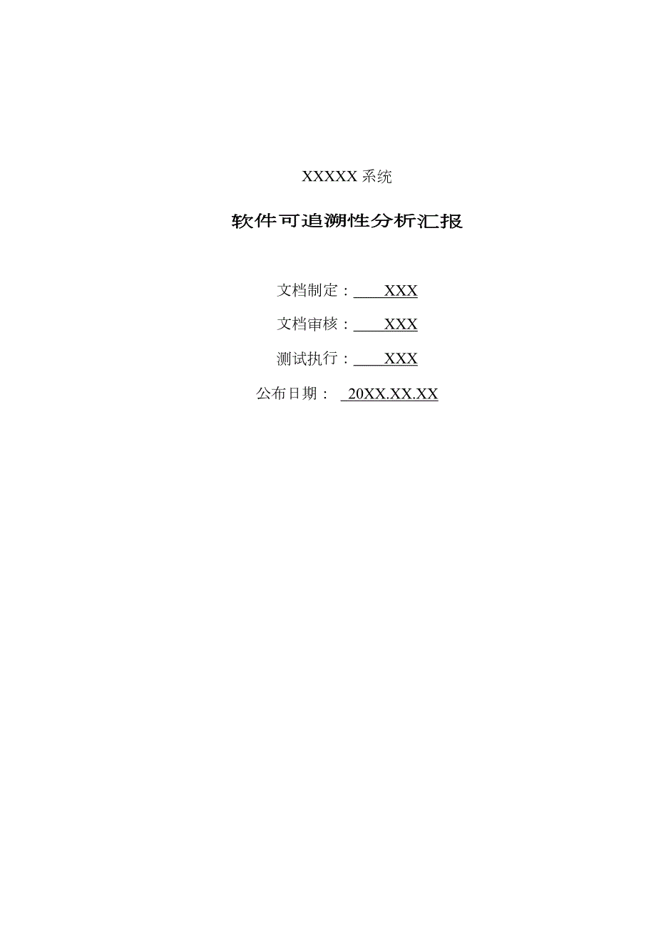 软件追溯性分析报告模板医用软件.doc_第1页