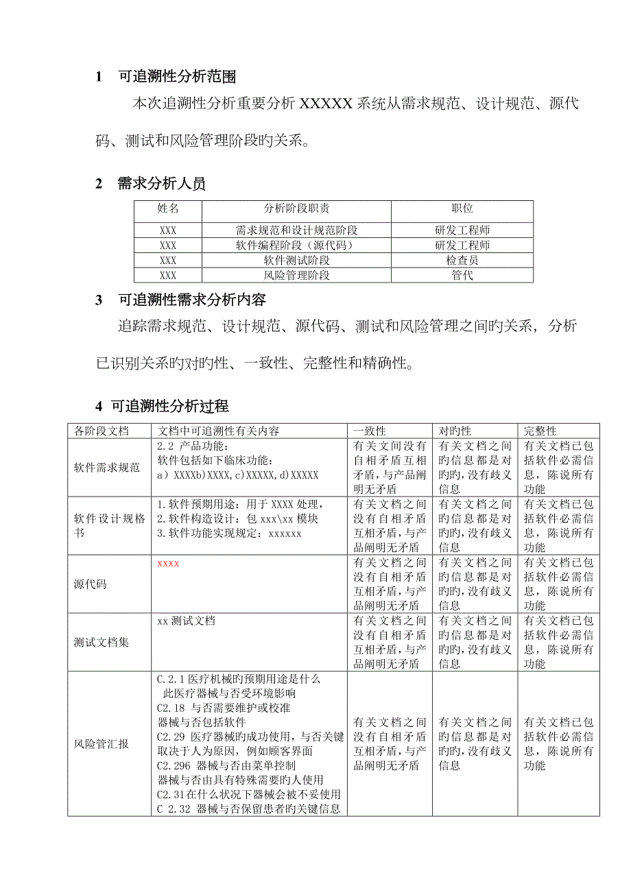 软件追溯性分析报告模板医用软件.doc_第2页