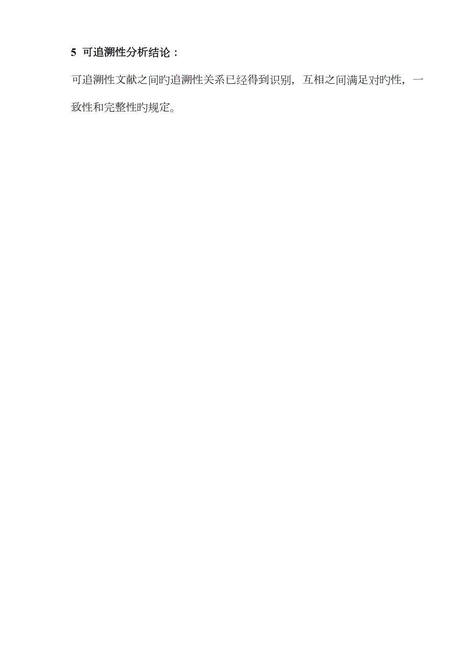 软件追溯性分析报告模板医用软件.doc_第3页