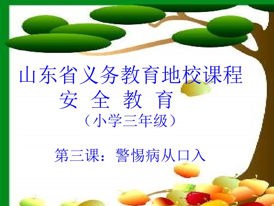 警惕病从口入课件.ppt_第1页