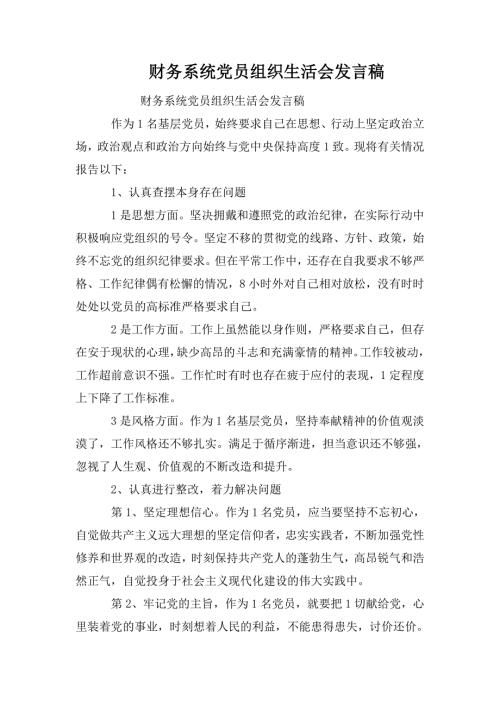 财务系统党员组织生活会发言稿.doc