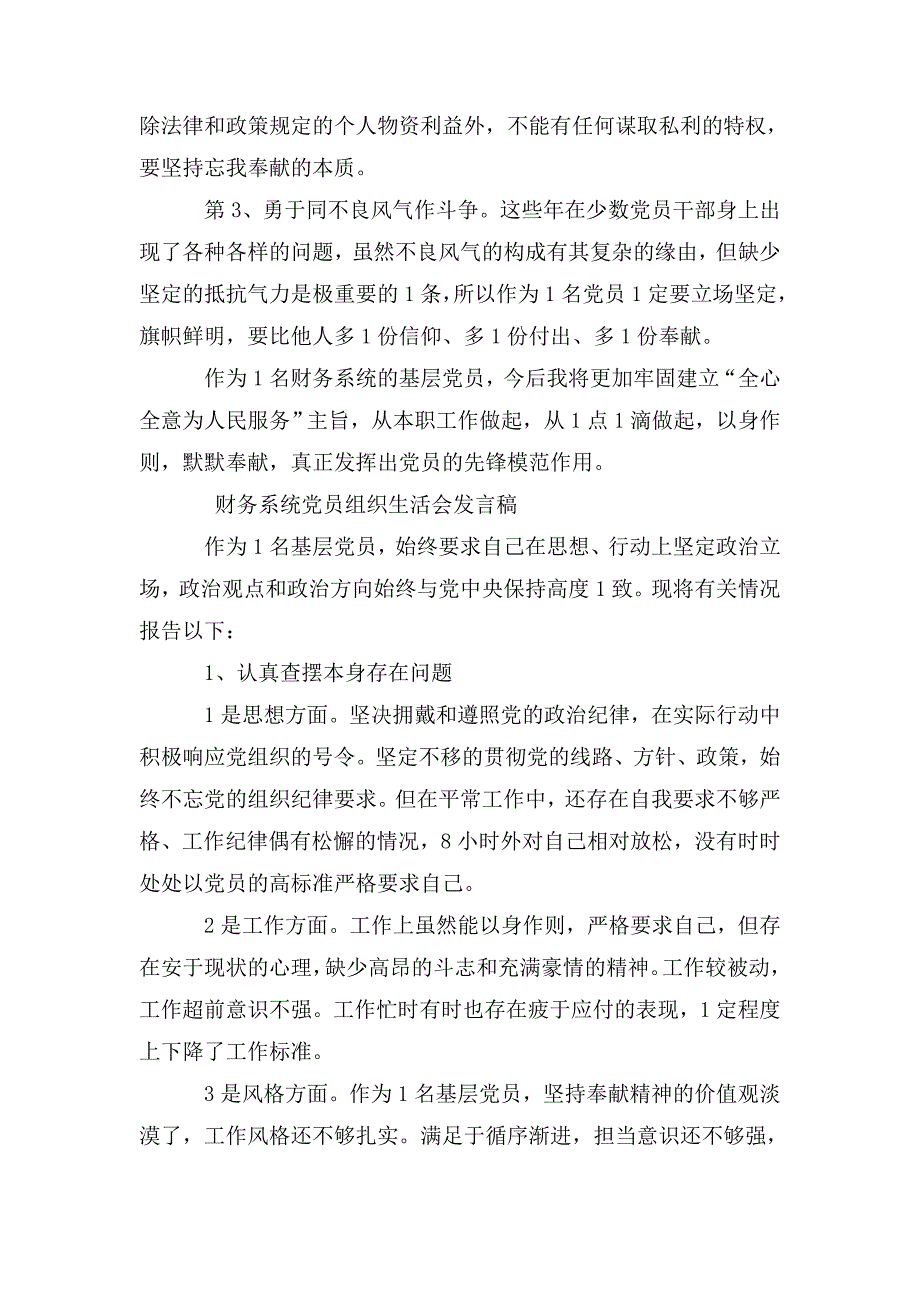 财务系统党员组织生活会发言稿.doc_第2页