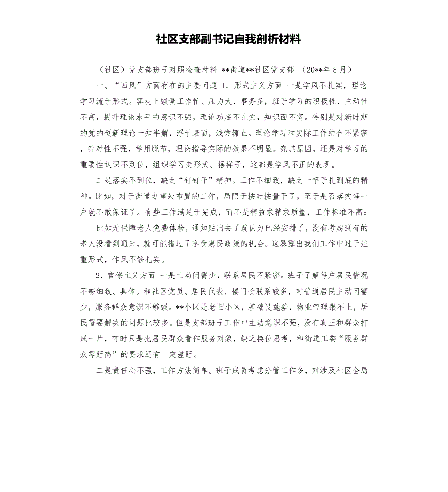 社区支部副书记自我剖析材料.docx_第1页