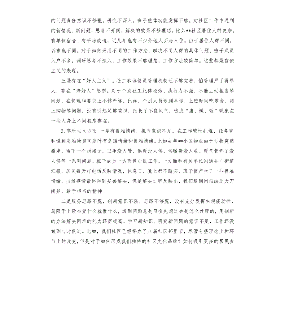 社区支部副书记自我剖析材料.docx_第2页