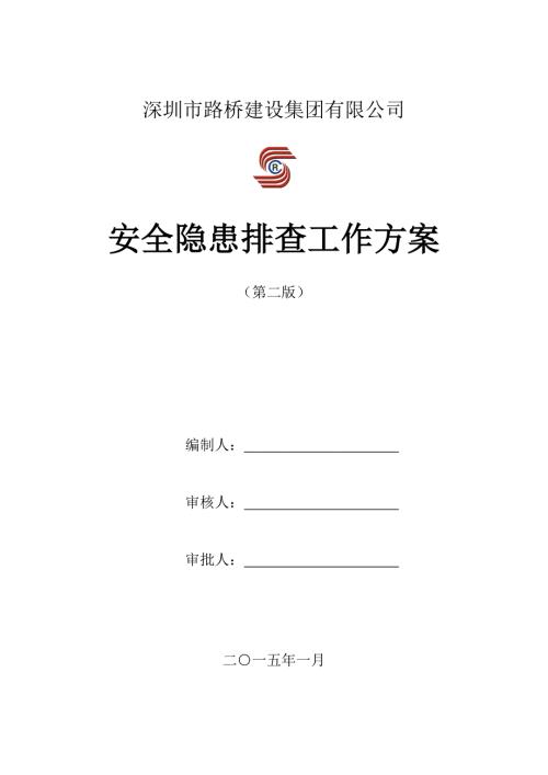 路桥建设集团有限公司安全隐患排查工作方案.doc