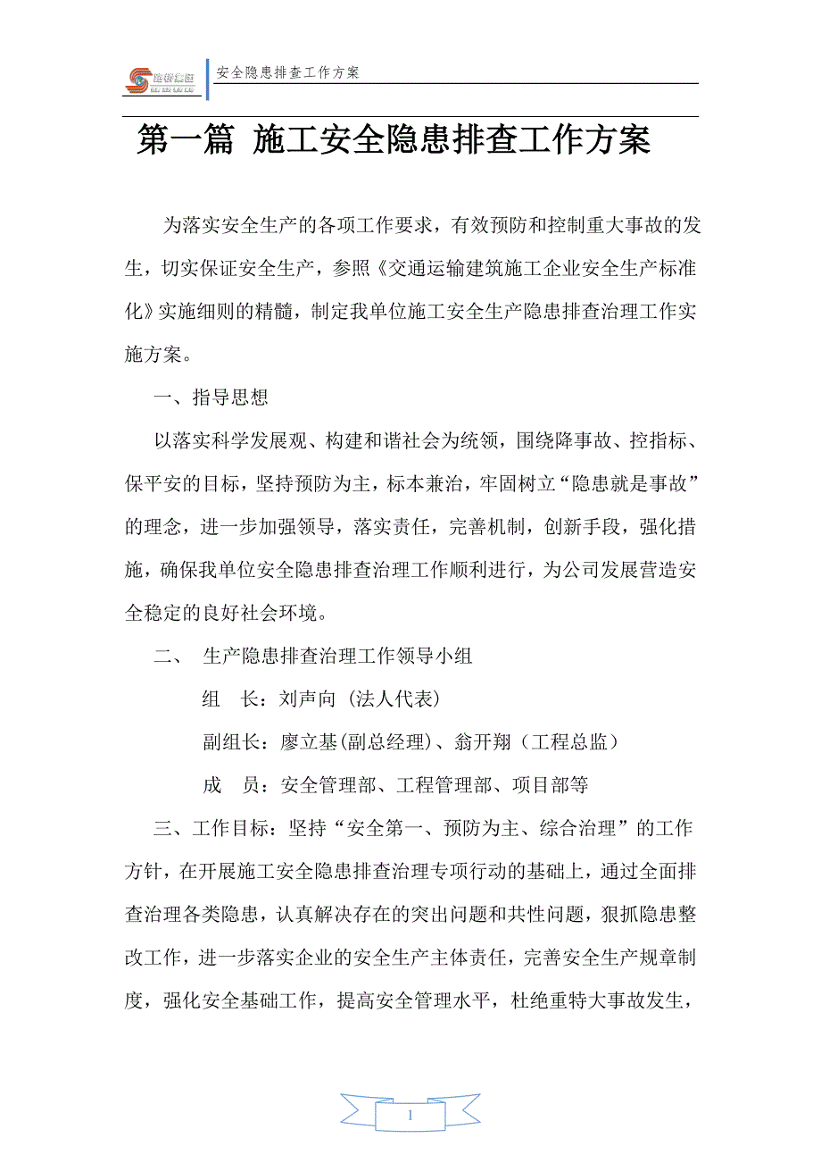 路桥建设集团有限公司安全隐患排查工作方案.doc_第2页