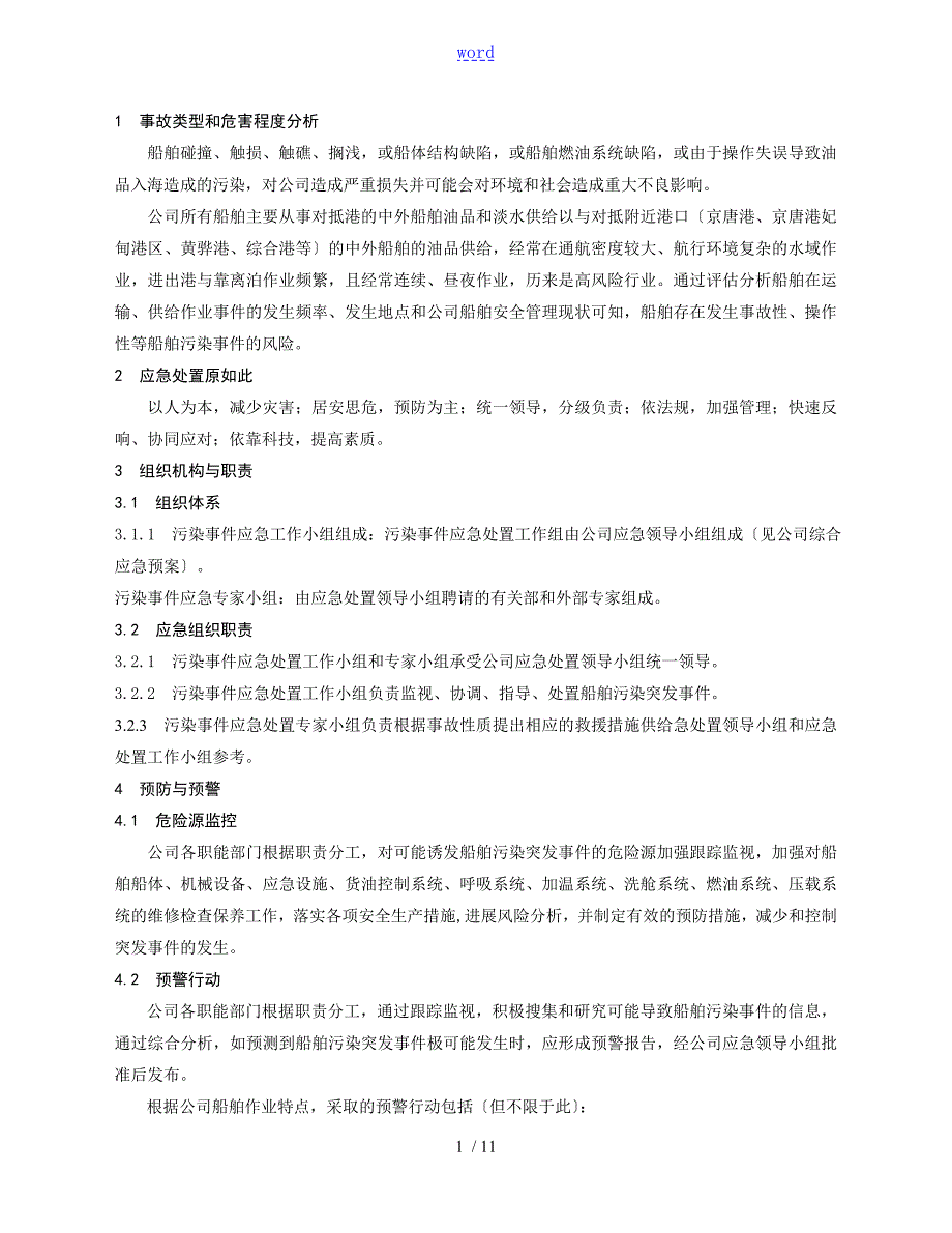 船舶污染事件专项应急预案.doc_第1页