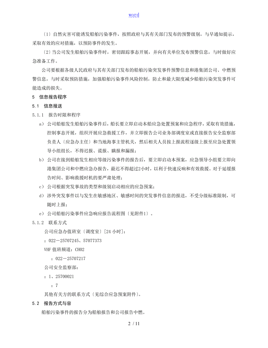 船舶污染事件专项应急预案.doc_第2页