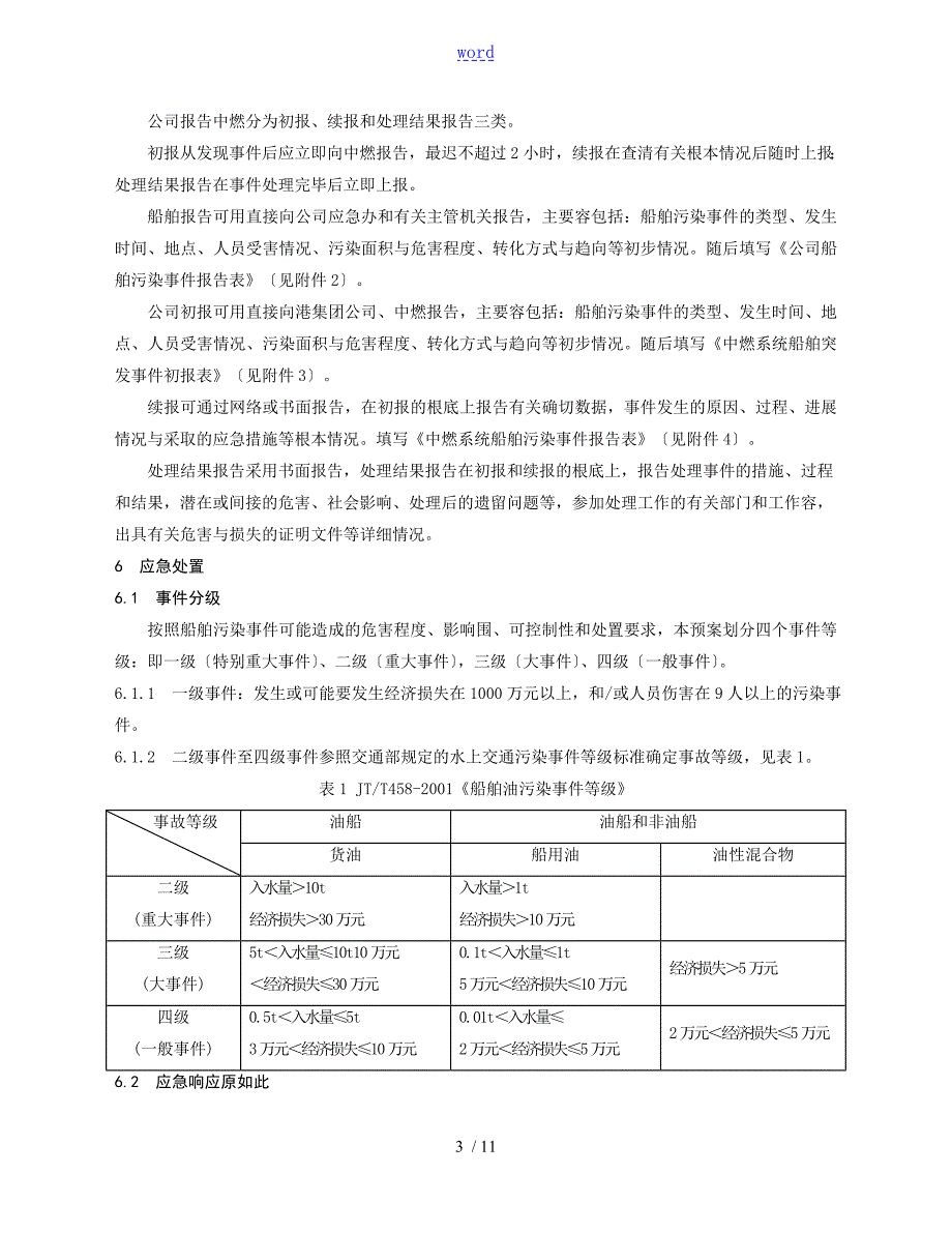 船舶污染事件专项应急预案.doc_第3页