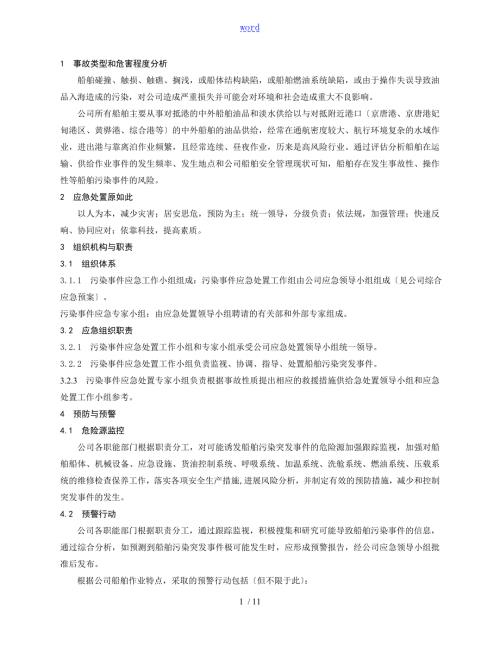 船舶污染事件专项应急预案.doc