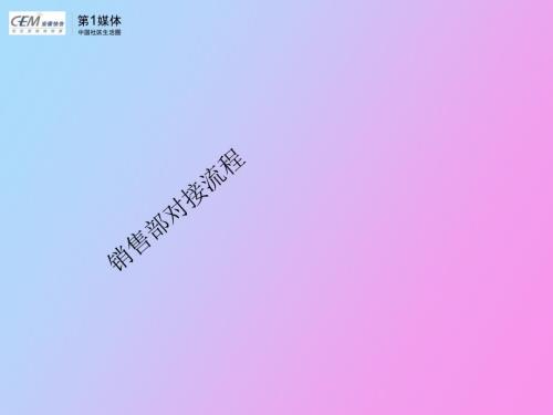 销售部对接流程.ppt