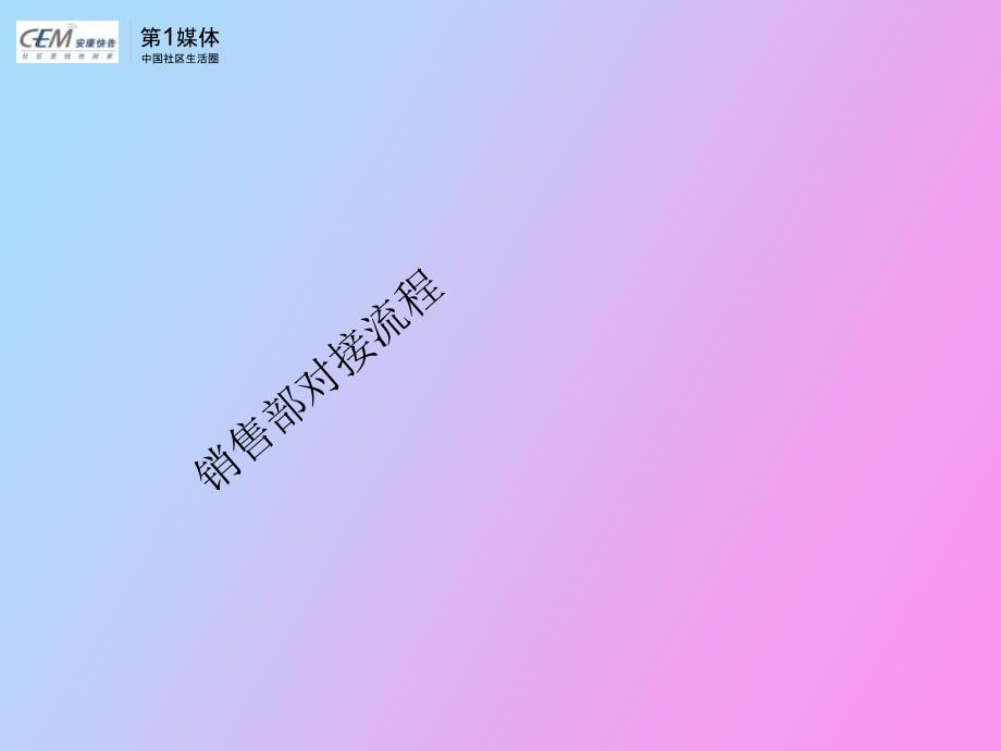 销售部对接流程.ppt_第1页
