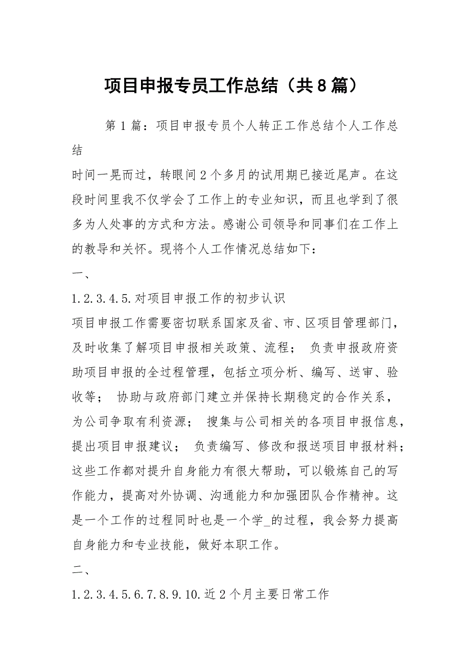 项目申报专员工作总结共8篇.docx_第1页