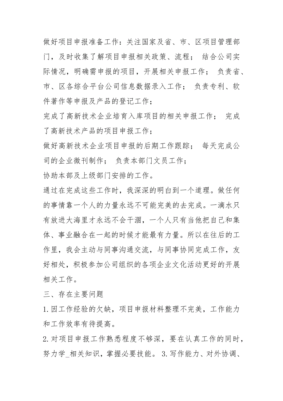 项目申报专员工作总结共8篇.docx_第2页