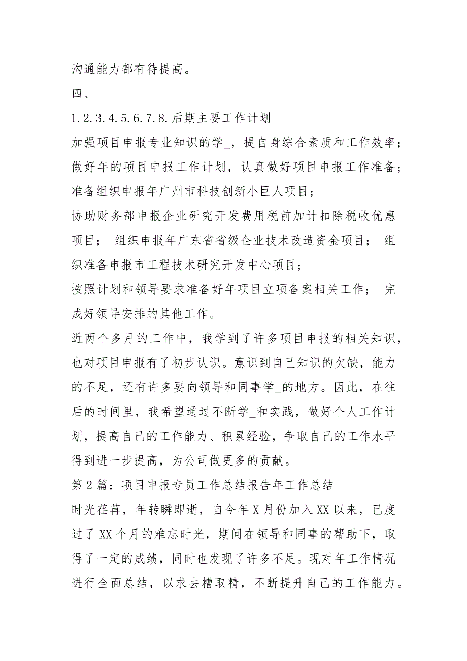 项目申报专员工作总结共8篇.docx_第3页