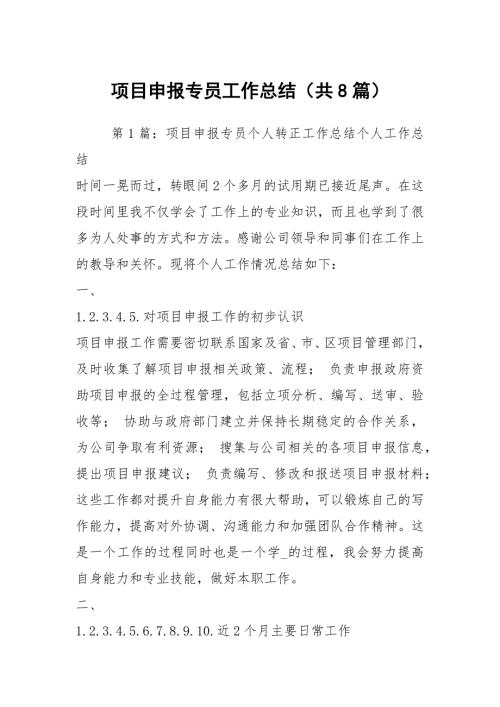 项目申报专员工作总结共8篇.docx