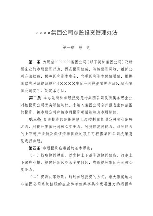 集团公司参股投资管理办法.doc