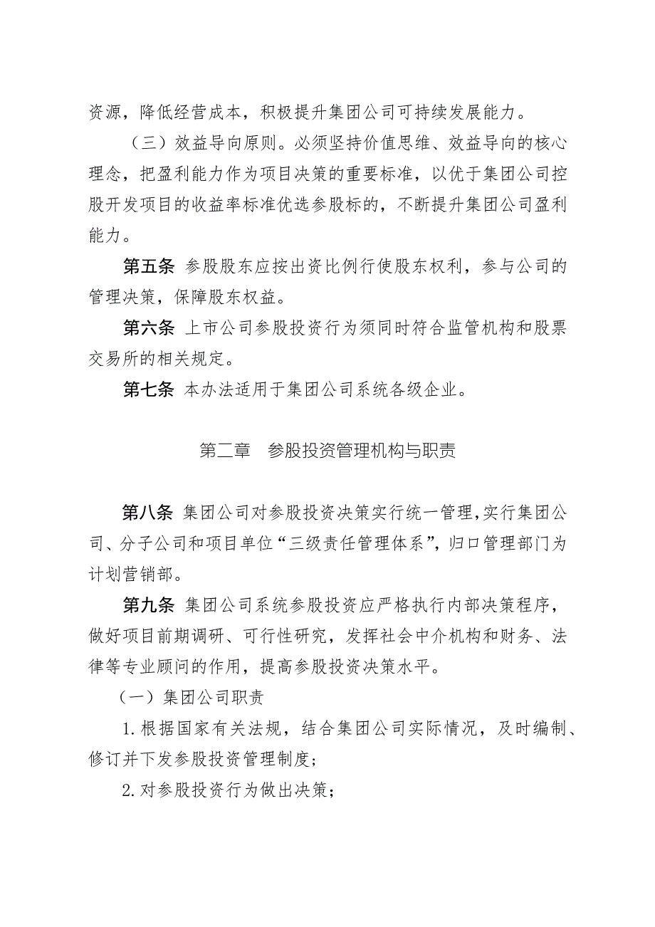 集团公司参股投资管理办法.doc_第2页