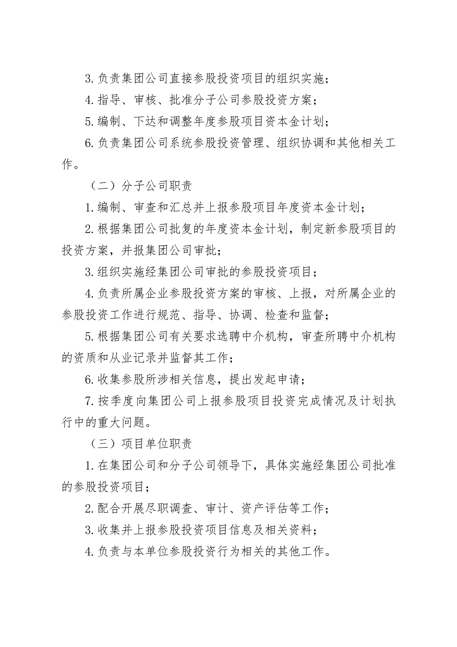 集团公司参股投资管理办法.doc_第3页