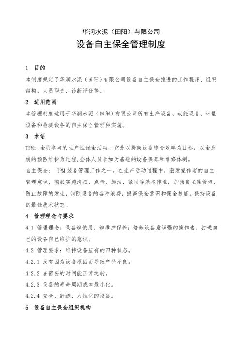 设备自主保全管理制度.doc