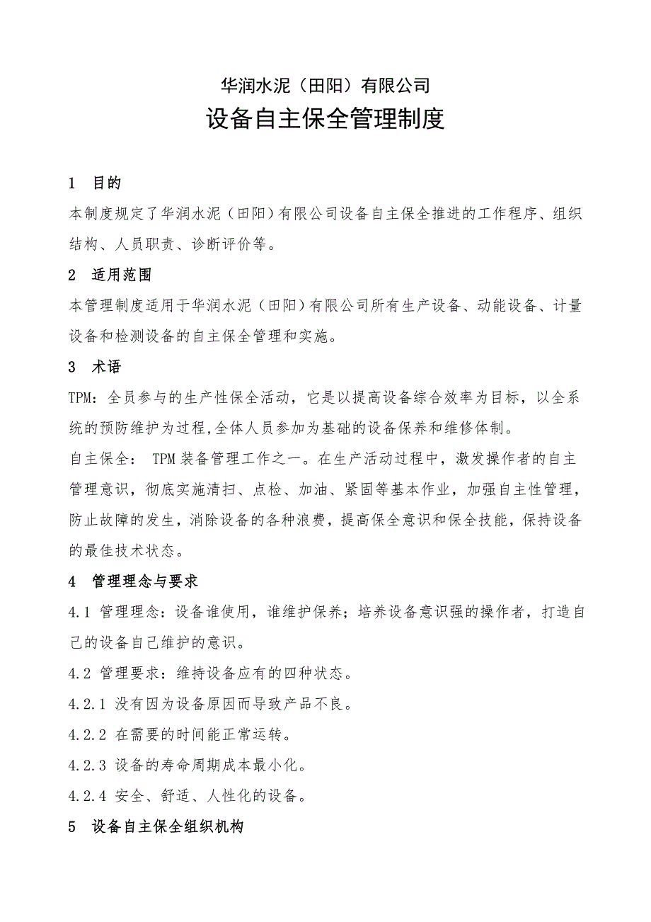 设备自主保全管理制度.doc_第1页