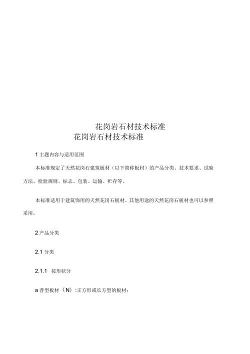 花岗岩石材技术标准.docx