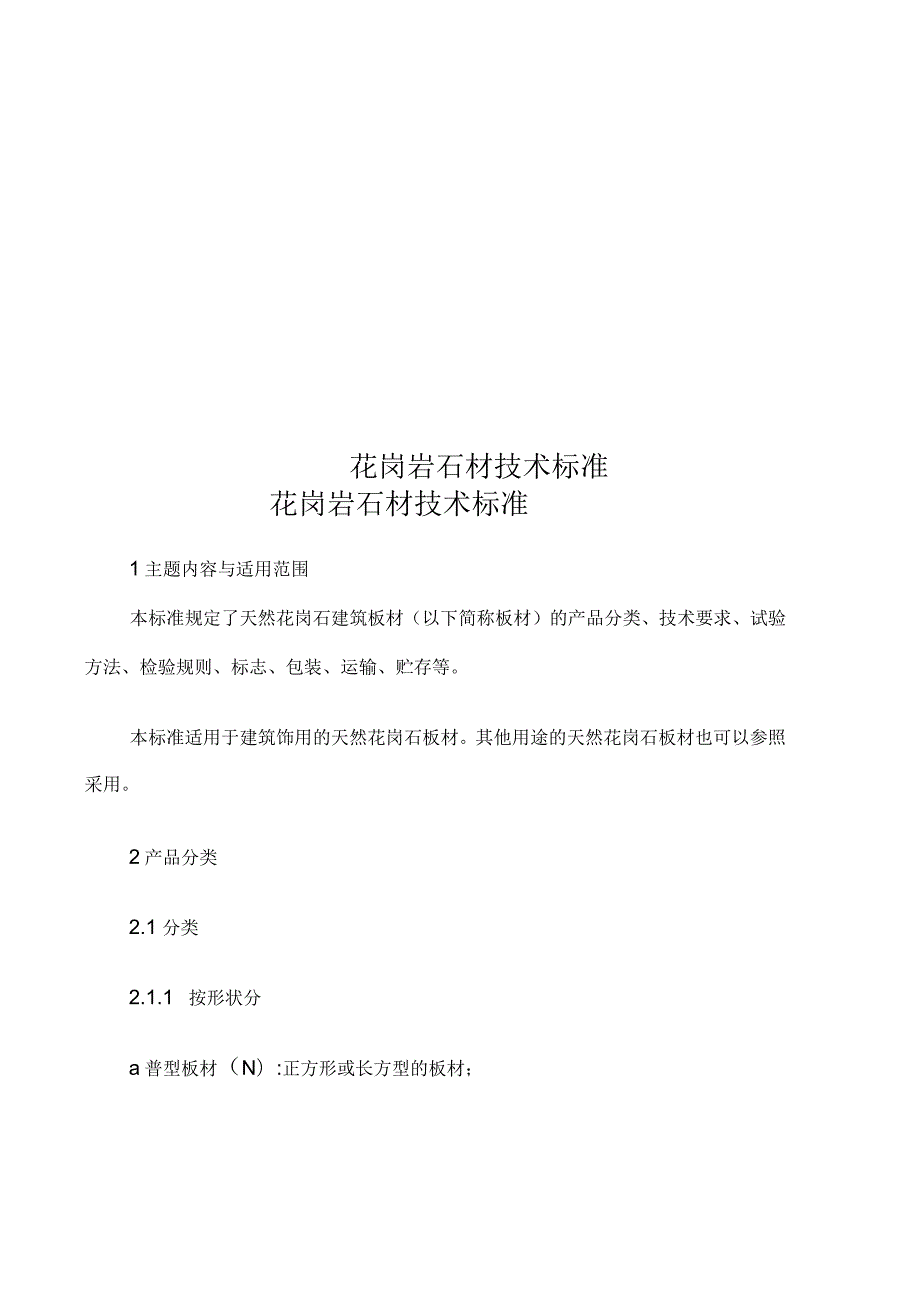 花岗岩石材技术标准.docx_第1页