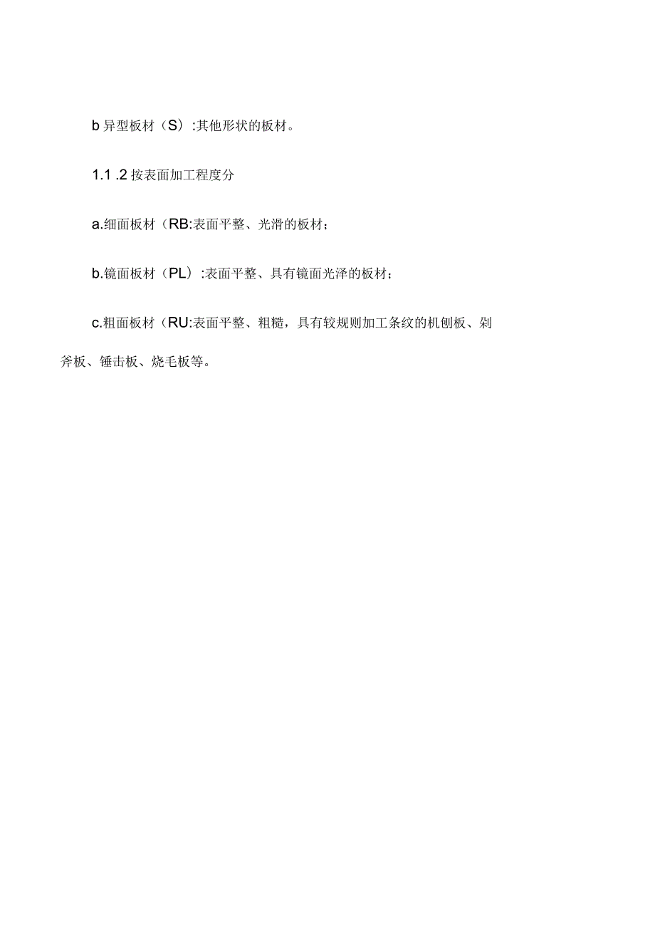 花岗岩石材技术标准.docx_第2页