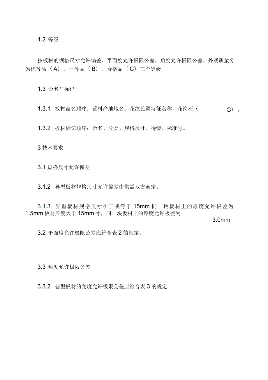 花岗岩石材技术标准.docx_第3页