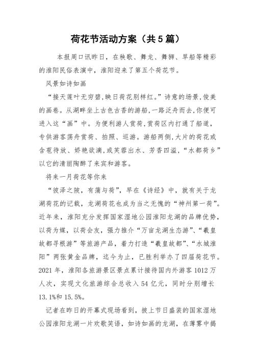 荷花节活动方案共5篇.docx