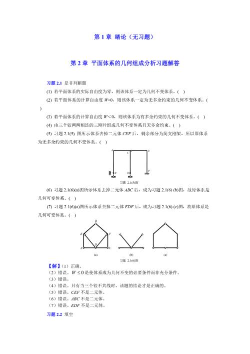 结构力学课后习题答案重庆大学.doc