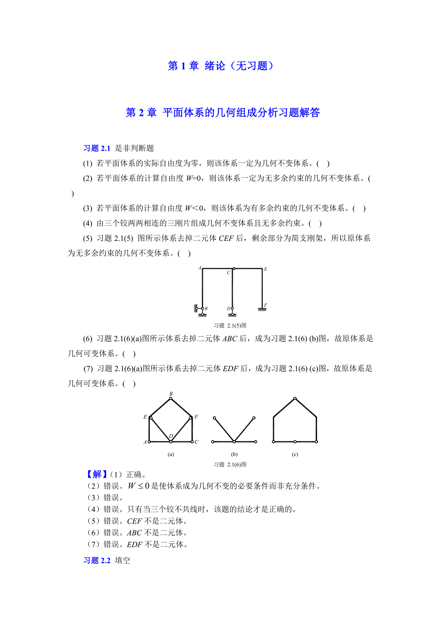 结构力学课后习题答案重庆大学.doc_第1页