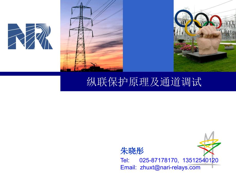 线路保护讲稿纵联保护原理及通道调试.pptx_第1页