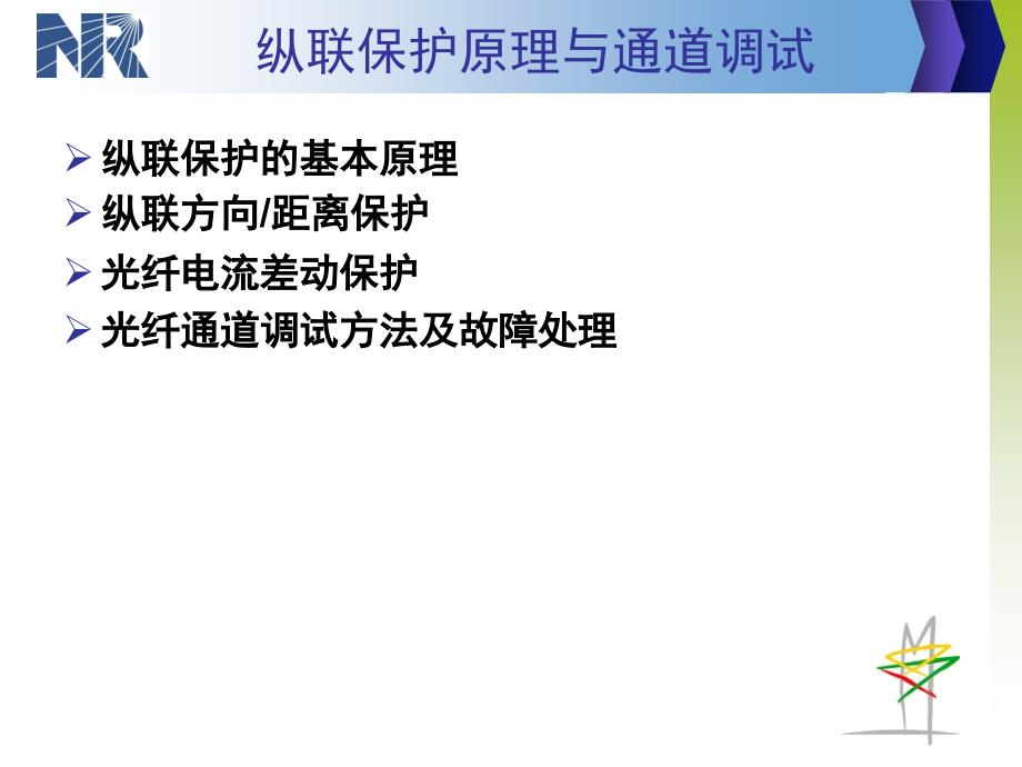 线路保护讲稿纵联保护原理及通道调试.pptx_第2页