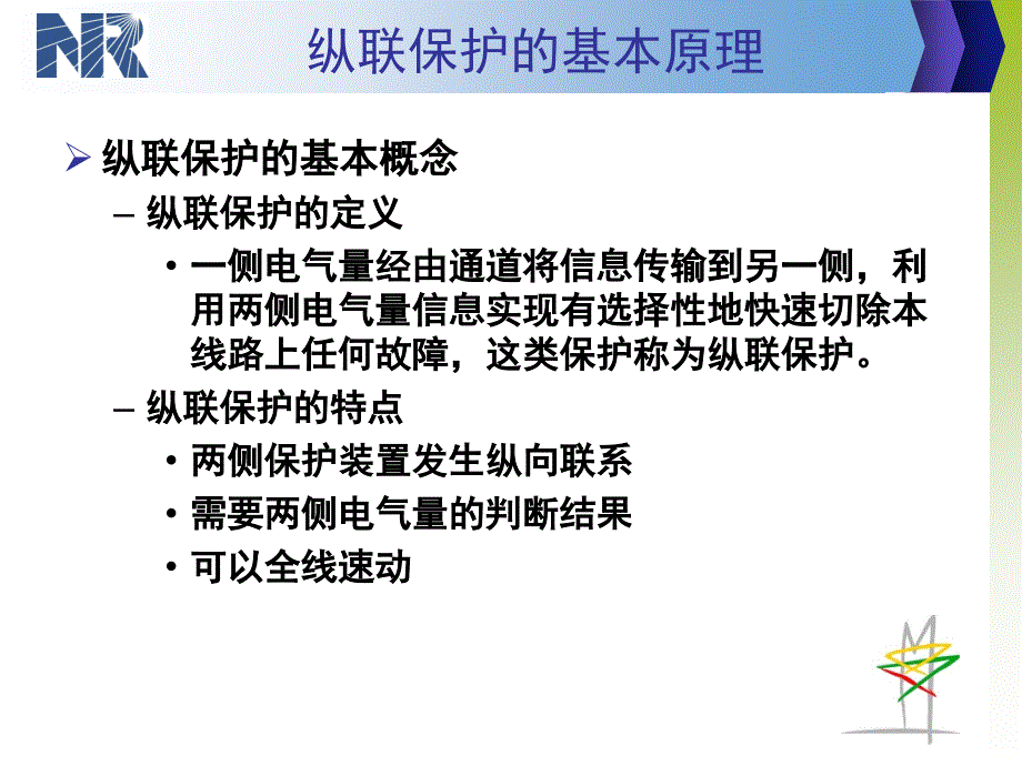 线路保护讲稿纵联保护原理及通道调试.pptx_第3页