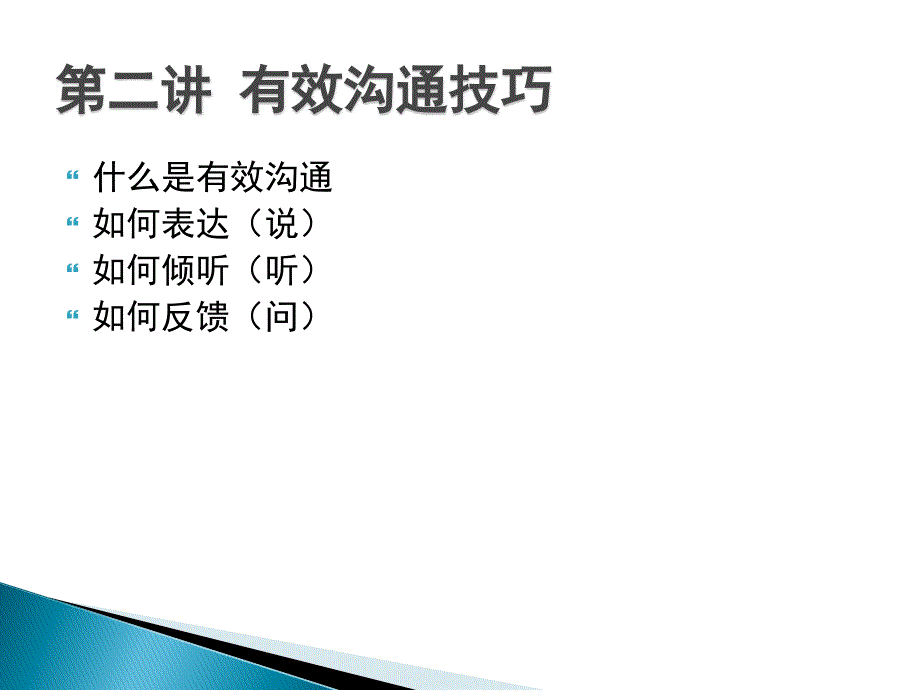 第二讲有效沟通技巧表达倾听反馈课件.ppt_第2页