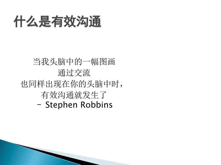 第二讲有效沟通技巧表达倾听反馈课件.ppt_第3页