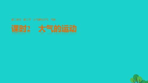 高中地理第二单元第二节课时2大气的运动课件鲁教版必修1.ppt