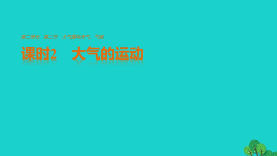 高中地理第二单元第二节课时2大气的运动课件鲁教版必修1.ppt_第1页