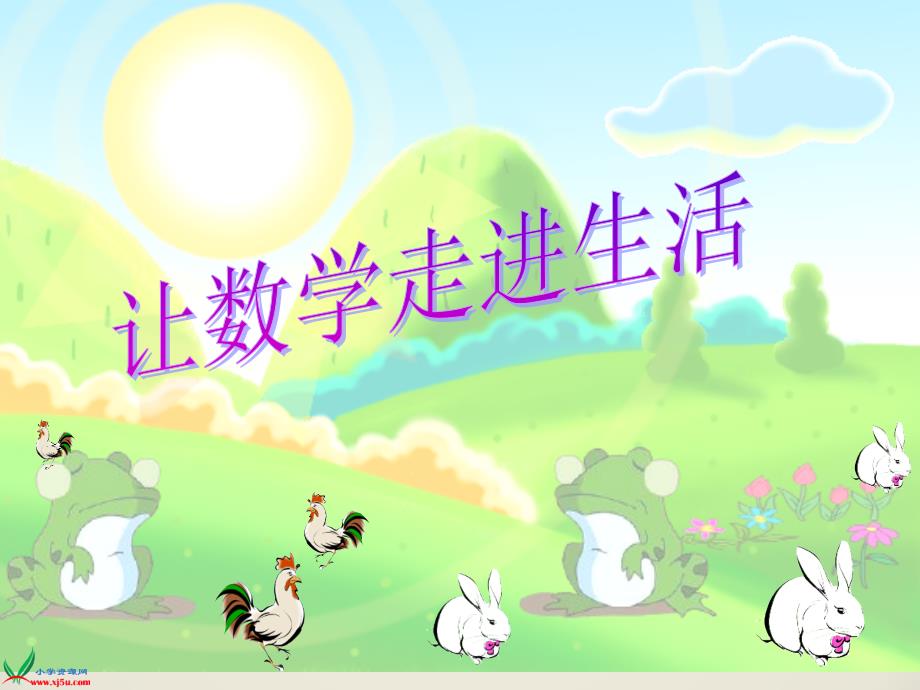 鸡兔同笼课件PPT课件.ppt_第1页