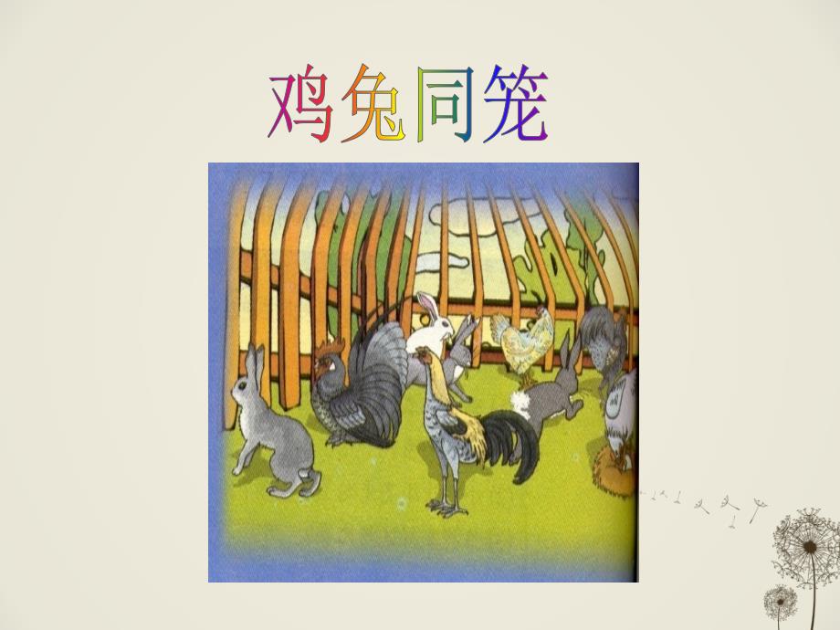 鸡兔同笼课件PPT课件.ppt_第2页