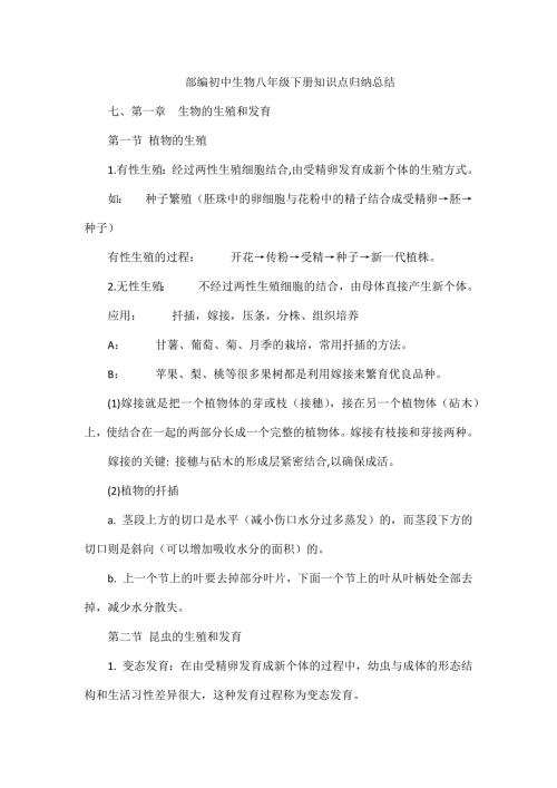 部编初中生物八年级下册知识点归纳总结.docx
