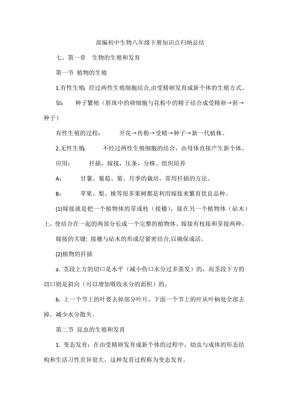 部编初中生物八年级下册知识点归纳总结.docx_第1页