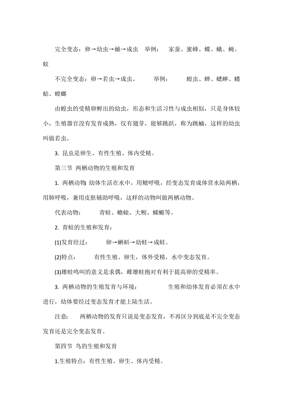 部编初中生物八年级下册知识点归纳总结.docx_第2页