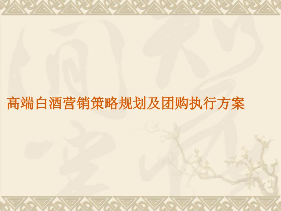 高端白酒营销策略规划及团购执行方案ppt48页.ppt_第1页