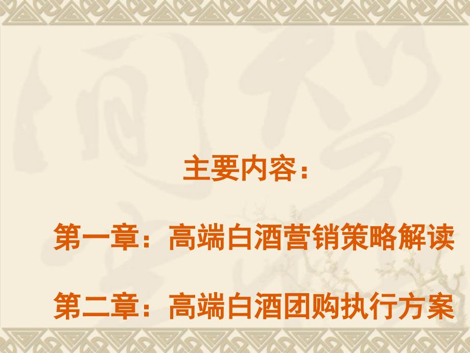 高端白酒营销策略规划及团购执行方案ppt48页.ppt_第2页