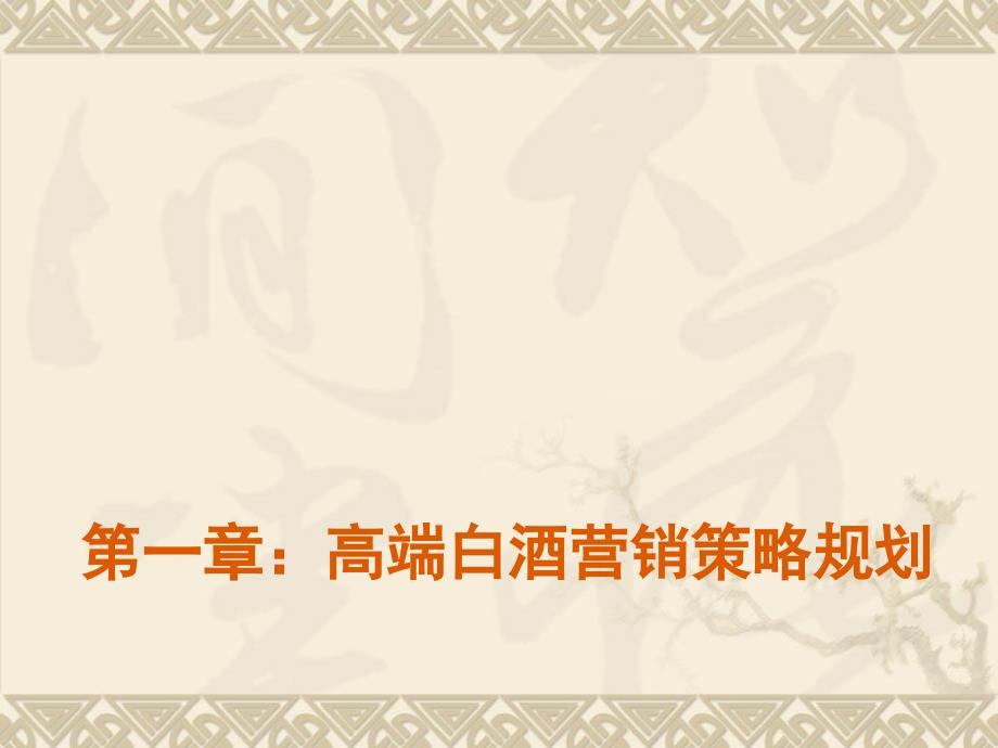 高端白酒营销策略规划及团购执行方案ppt48页.ppt_第3页
