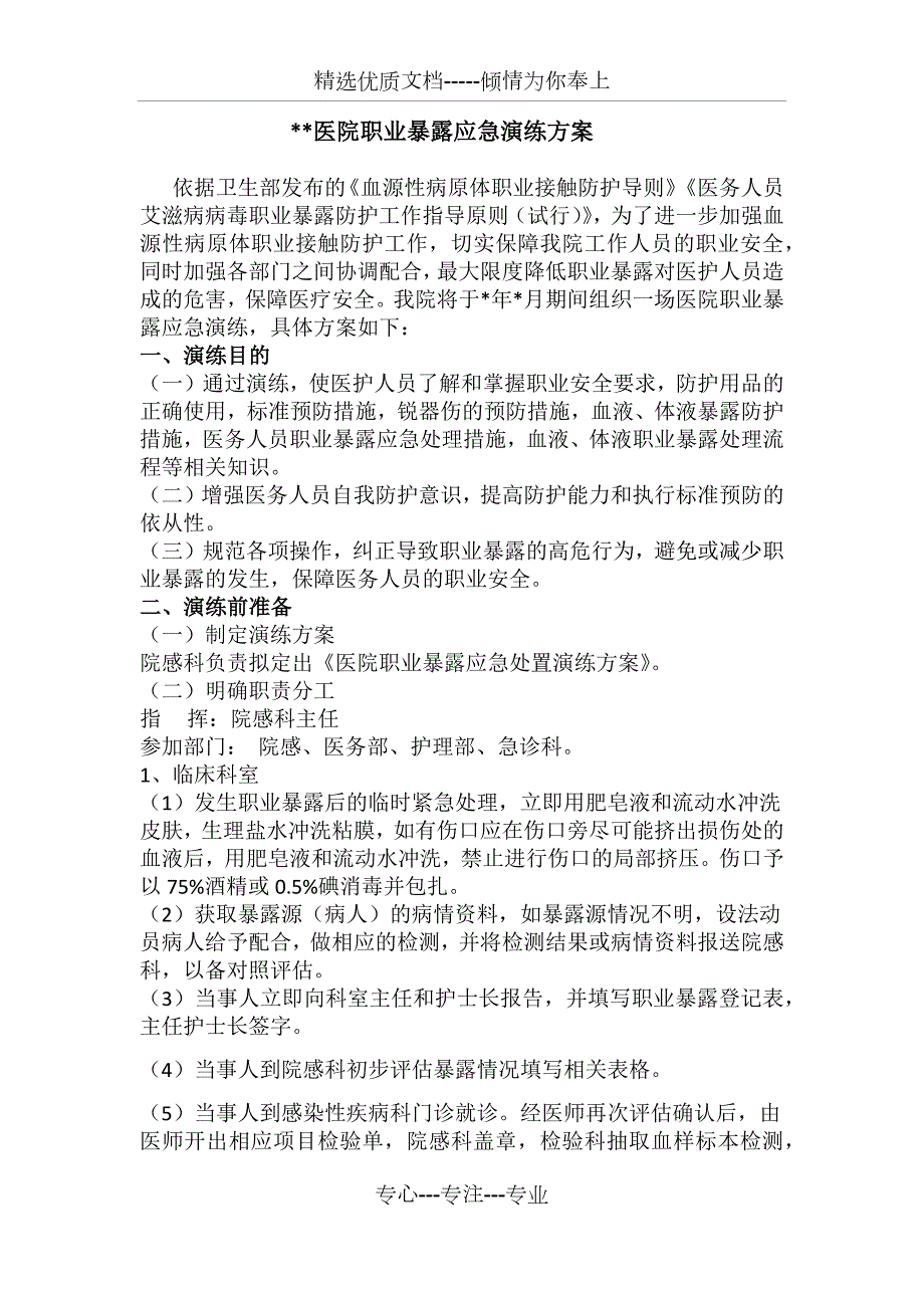 职业暴露演练脚本共3页.docx_第1页